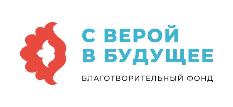 Фонд с Верой в Будущее - logotip-768x354.jpg
